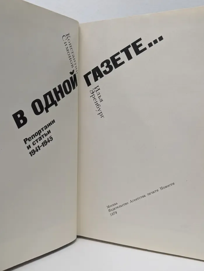 В одной газете... Репортажи и статьи 1941-1945