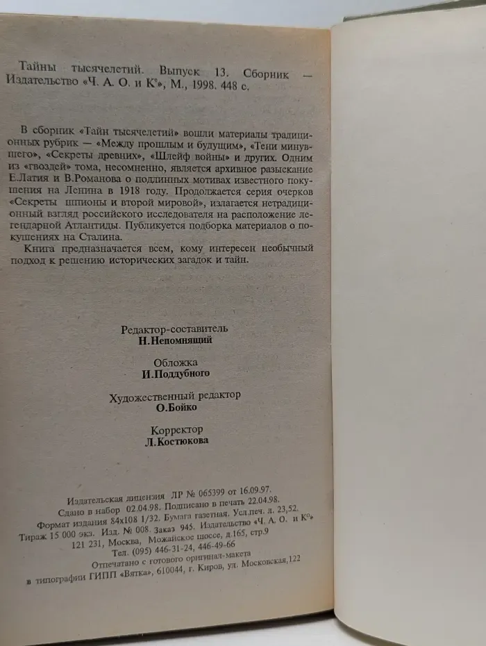 Библиотека Вокруг света. Тайны тысячелетий. Выпуск № 13