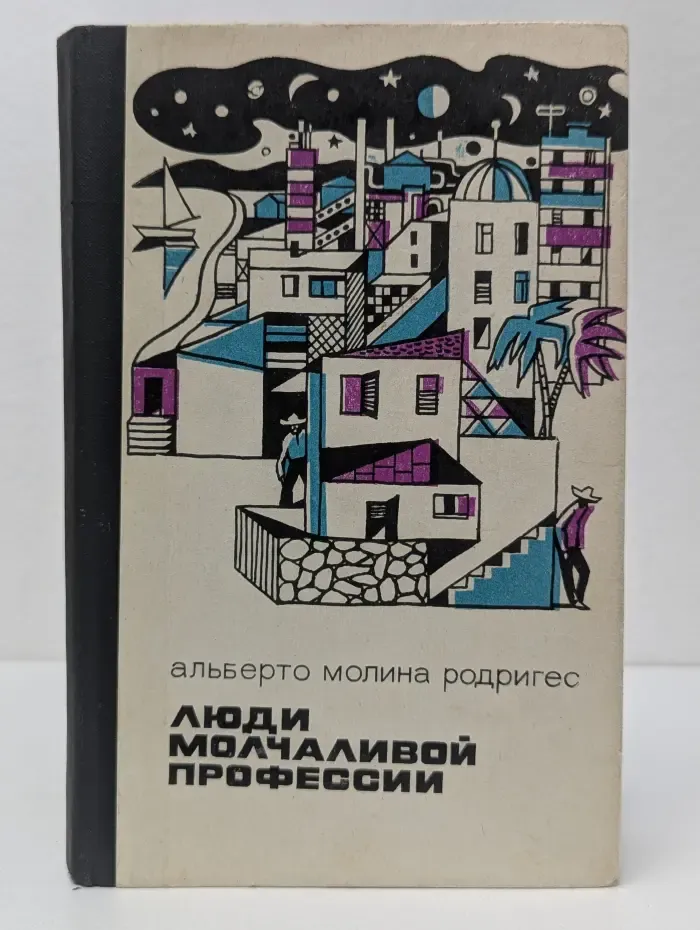 Люди молчаливой профессии