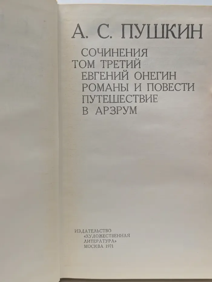 А. С. Пушкин. Сочинения в 3 томах. Том 3