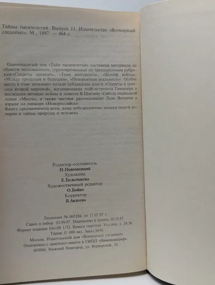 Тайны тысячелетий. Выпуск 11