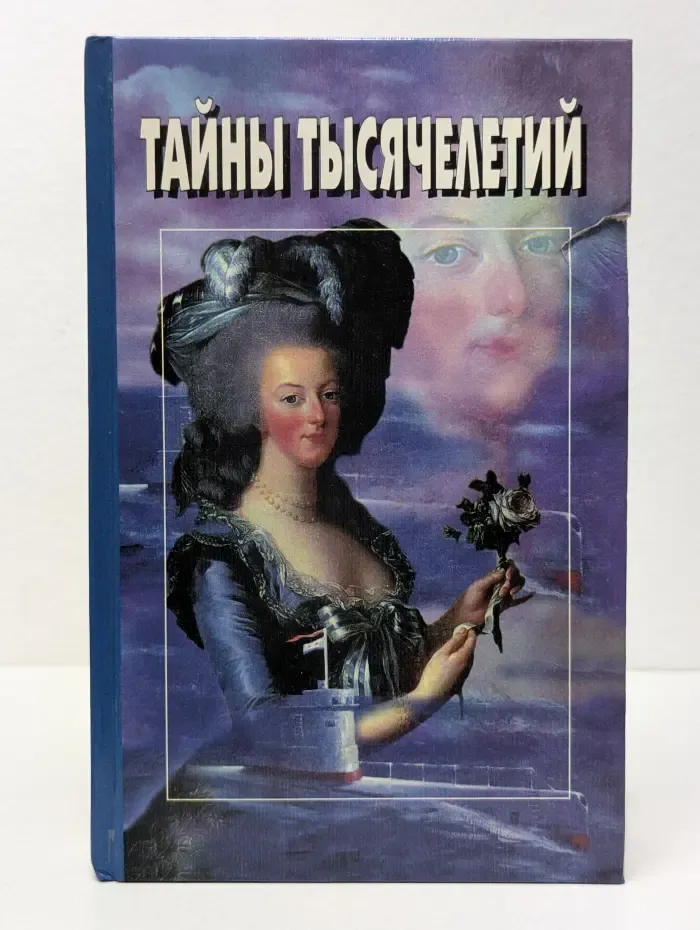 Тайны тысячелетий. Выпуск 11