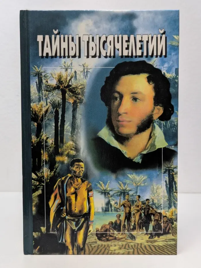Тайны тысячелетий. Выпуск № 12