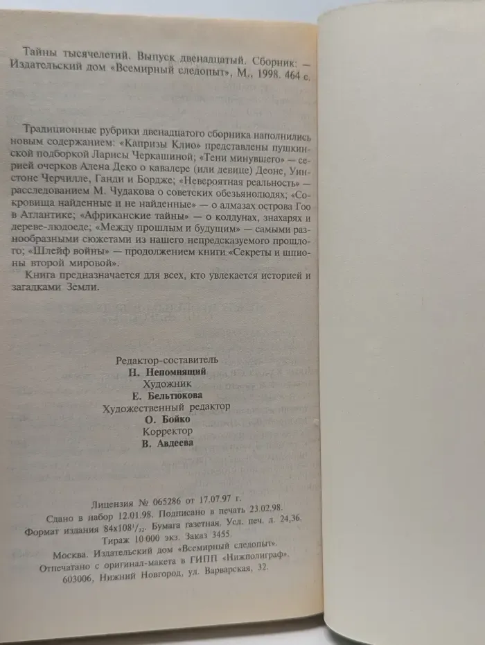 Тайны тысячелетий. Выпуск № 12