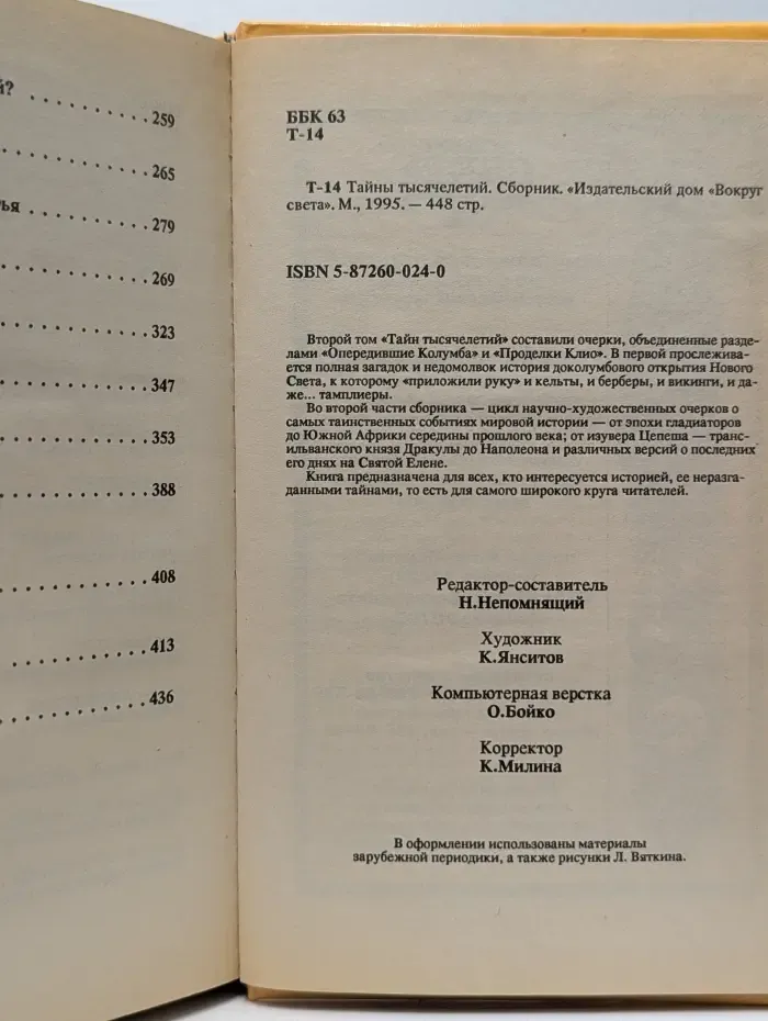 Тайны тысячелетий. Выпуск 14