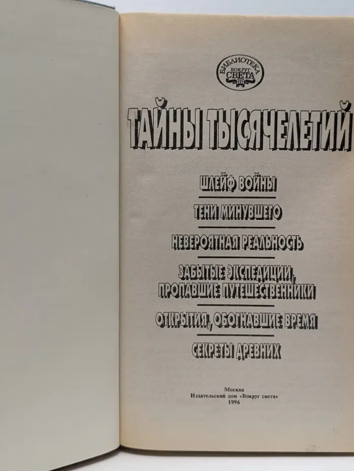 Библиотека Вокруг света. Тайны тысячелетий. Выпуск № 5