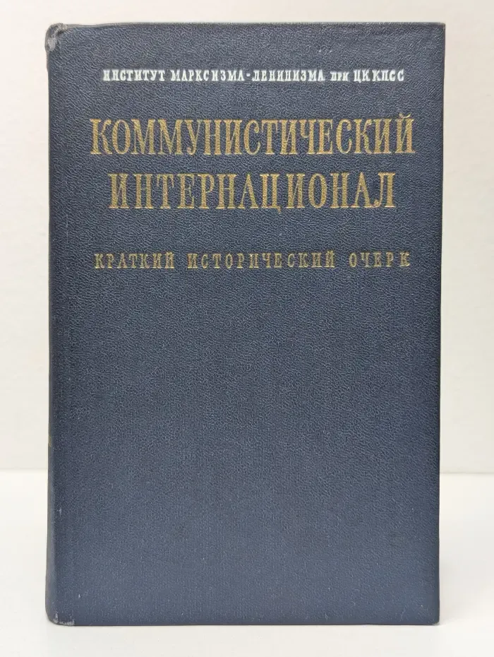 Институт марксизма-ленинизма при ЦК КПСС. Коммунистический интернационал. Краткий исторический очерк