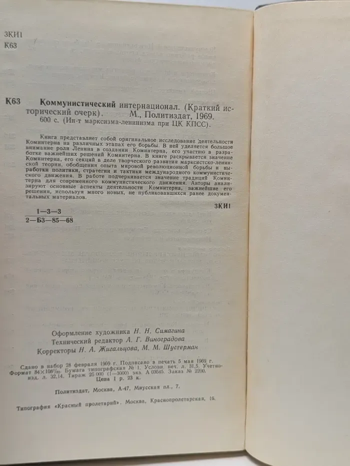 Институт марксизма-ленинизма при ЦК КПСС. Коммунистический интернационал. Краткий исторический очерк