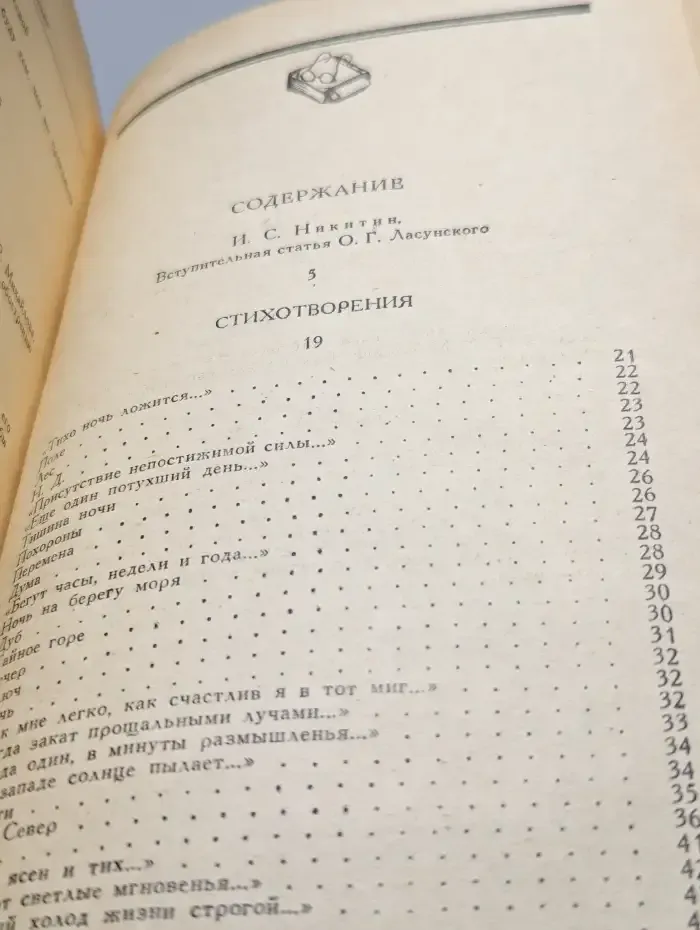 И. С. Никитин. Сочинения