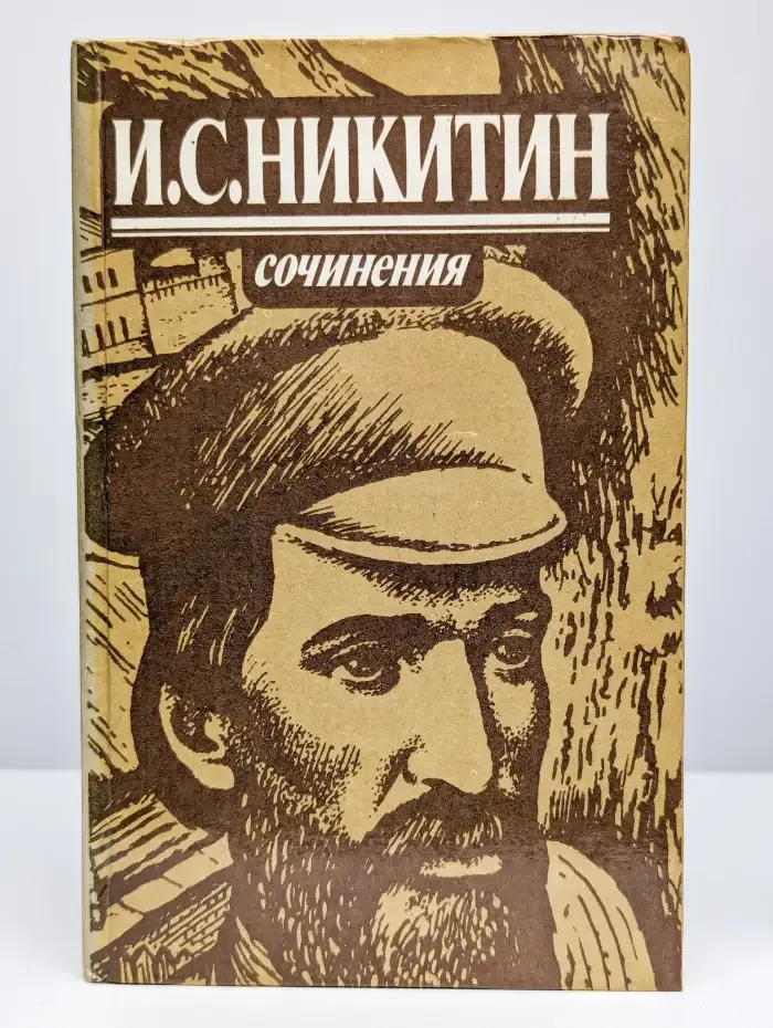 И. С. Никитин. Сочинения