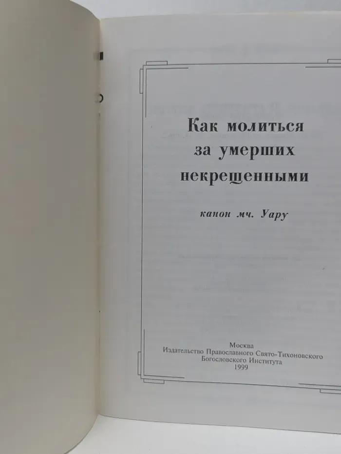 Как молиться за умерших некрещенными