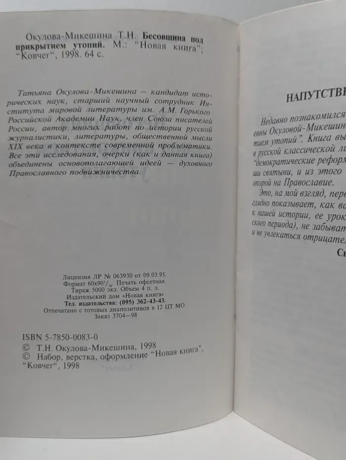 Бесовщина под прикрытием утопий
