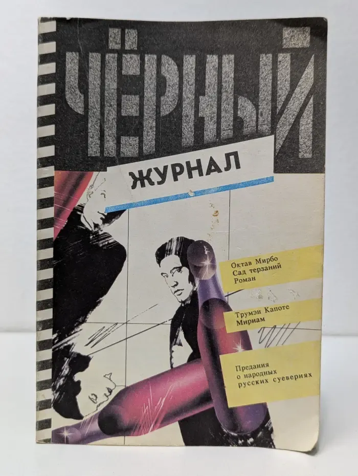 Черный журнал. Выпуск 4-5/1991
