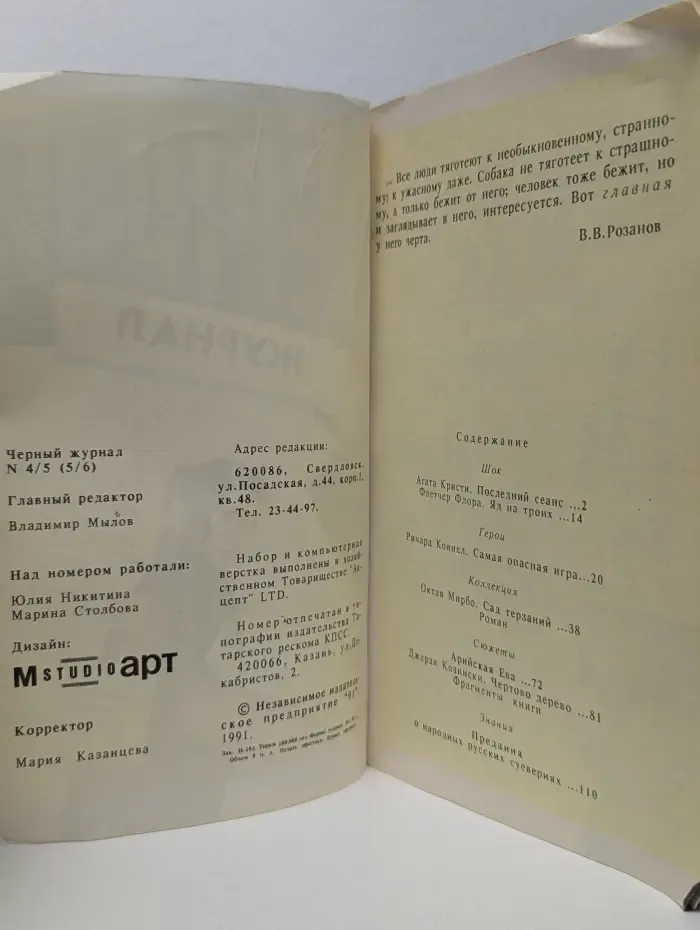 Черный журнал. Выпуск 4-5/1991