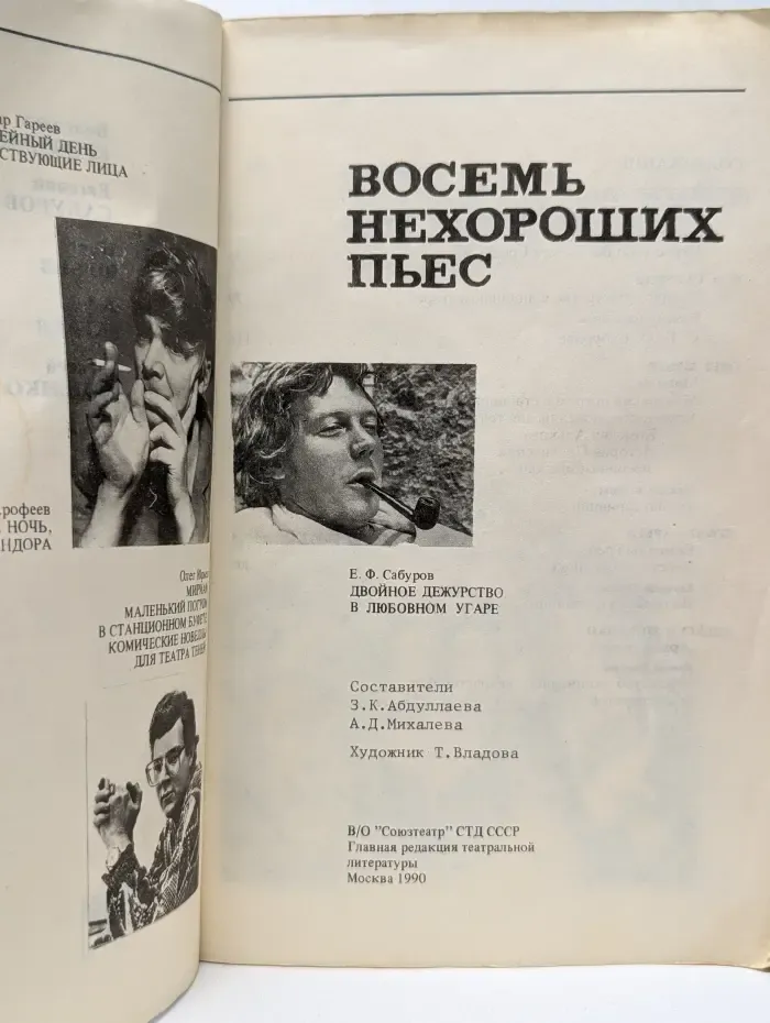 Восемь нехороших пьес