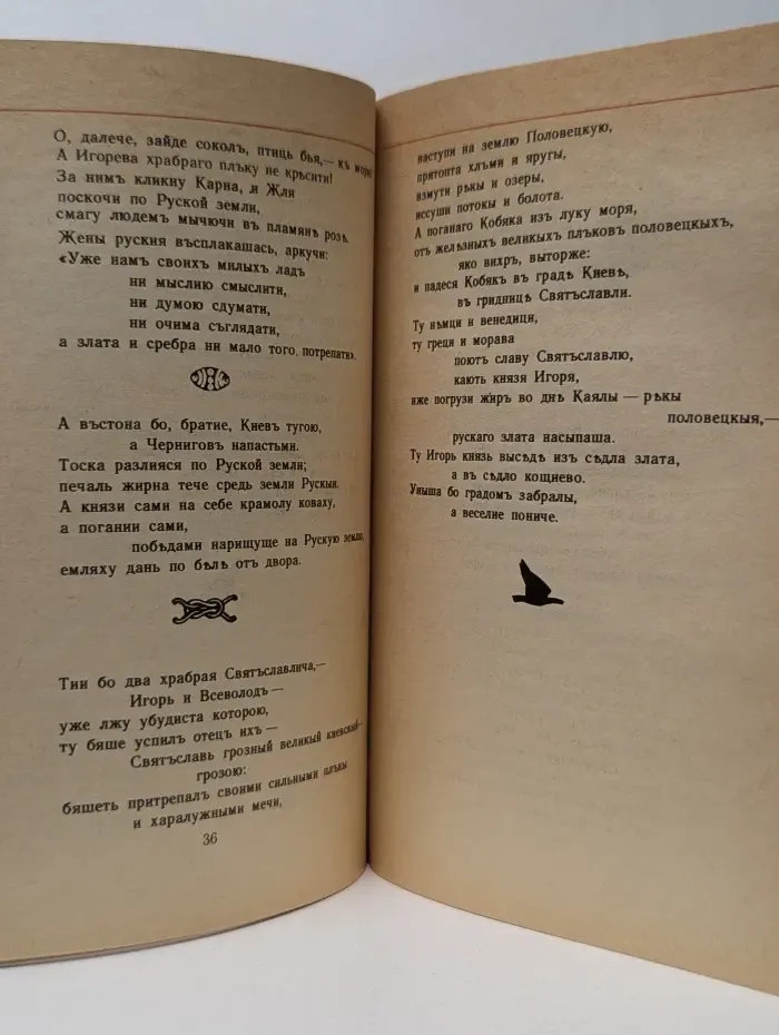 Классики и современники. Слово о полку Игореве