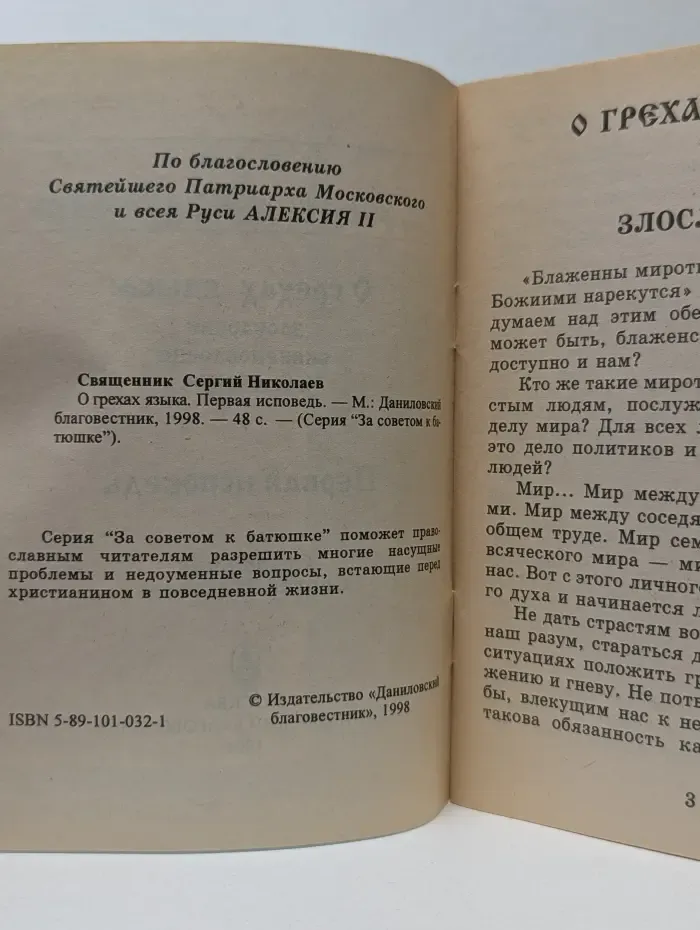 За советом к батюшке. О грехах языка. Первая исповедь