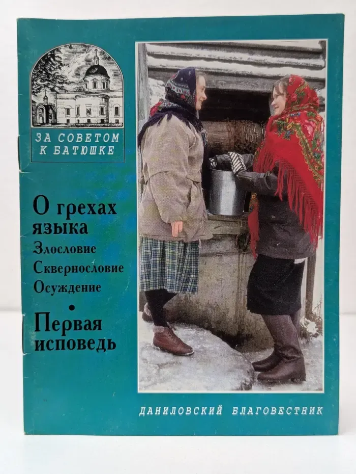 За советом к батюшке. О грехах языка. Первая исповедь