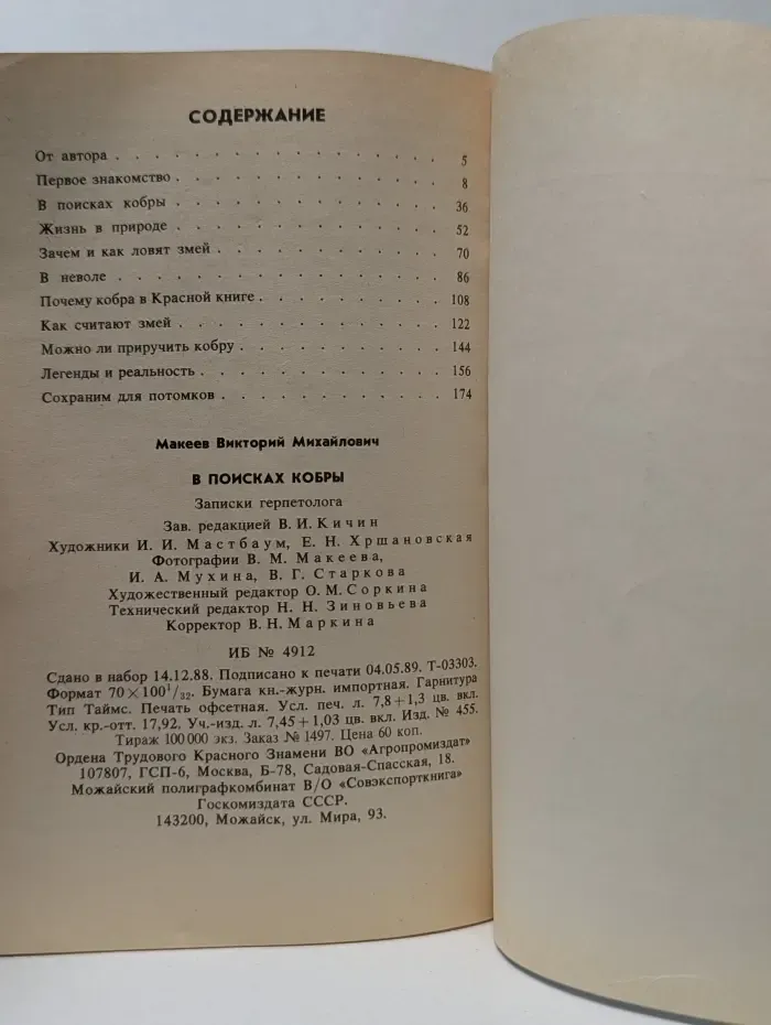 В поисках кобры