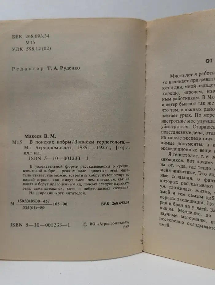 В поисках кобры