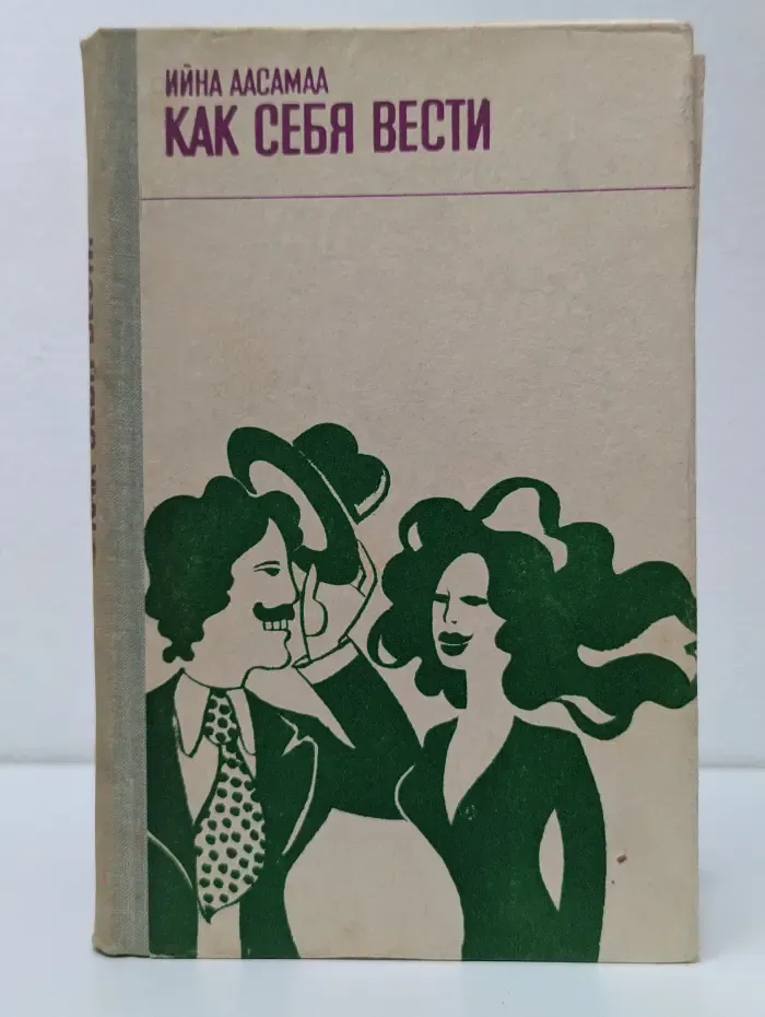 Как себя вести