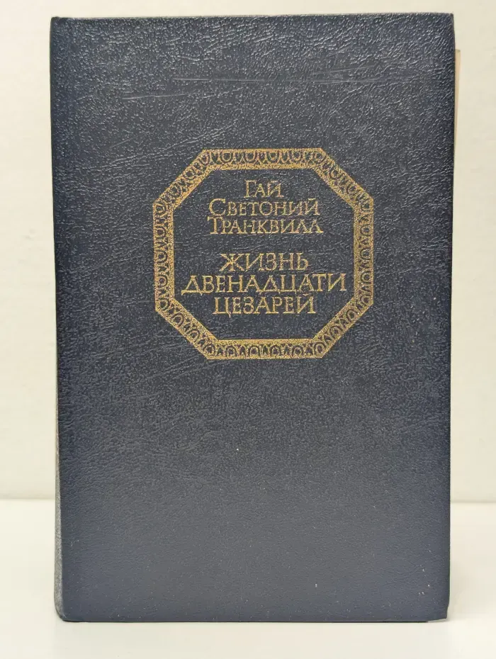 Жизнь двенадцати цезарей