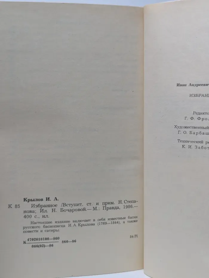 И. А. Крылов. Избранное