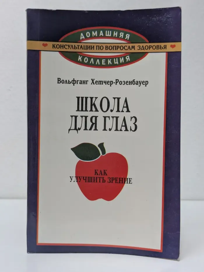Домашняя коллекция консультации по вопросам здоровья. Школа для глаз