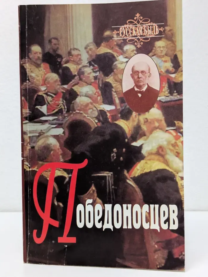 Победоносцев. Очерки истории Императорской России