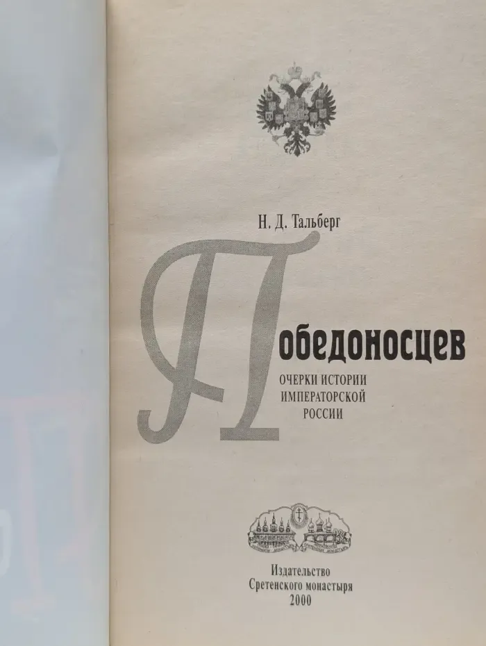 Победоносцев. Очерки истории Императорской России