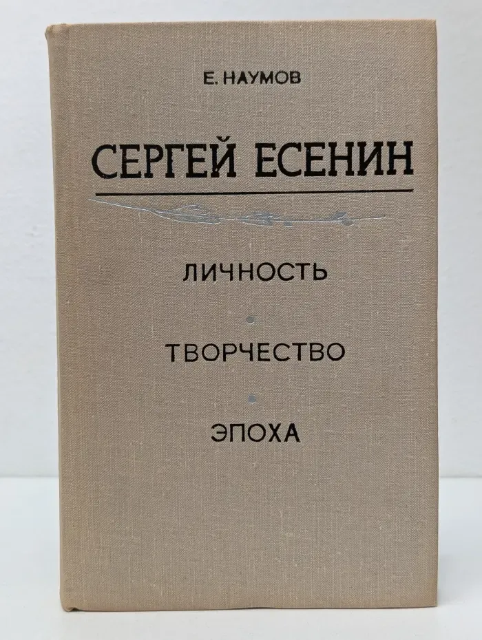 Сергей Есенин. Личность. Творчество. Эпоха