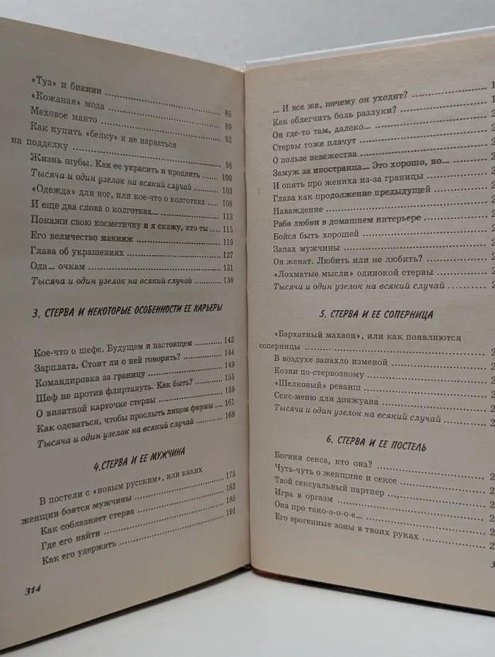 Настольная книга стервы