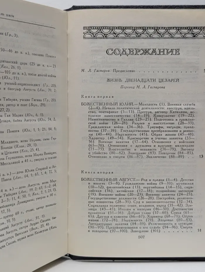 Жизнь двенадцати цезарей