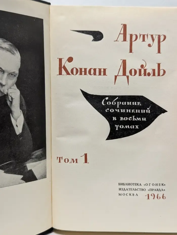 Конан Дойль. Собрание сочинений в 8 томах. Том 1