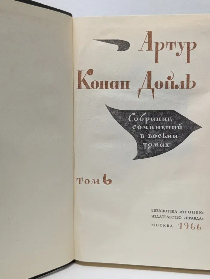 Конан Дойль. Собрание сочинений в 8 томах. Том 6