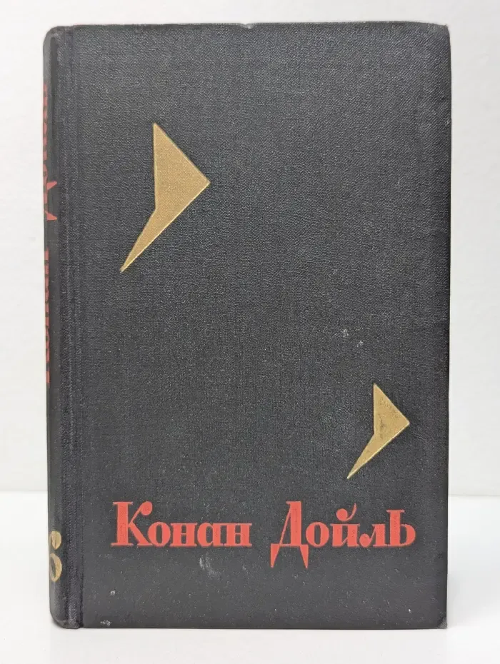 Конан Дойль. Собрание сочинений в 8 томах. Том 6