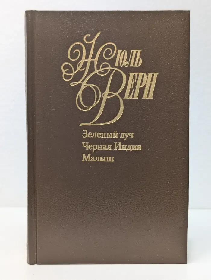 Зеленый луч. Черная Индия. Малыш