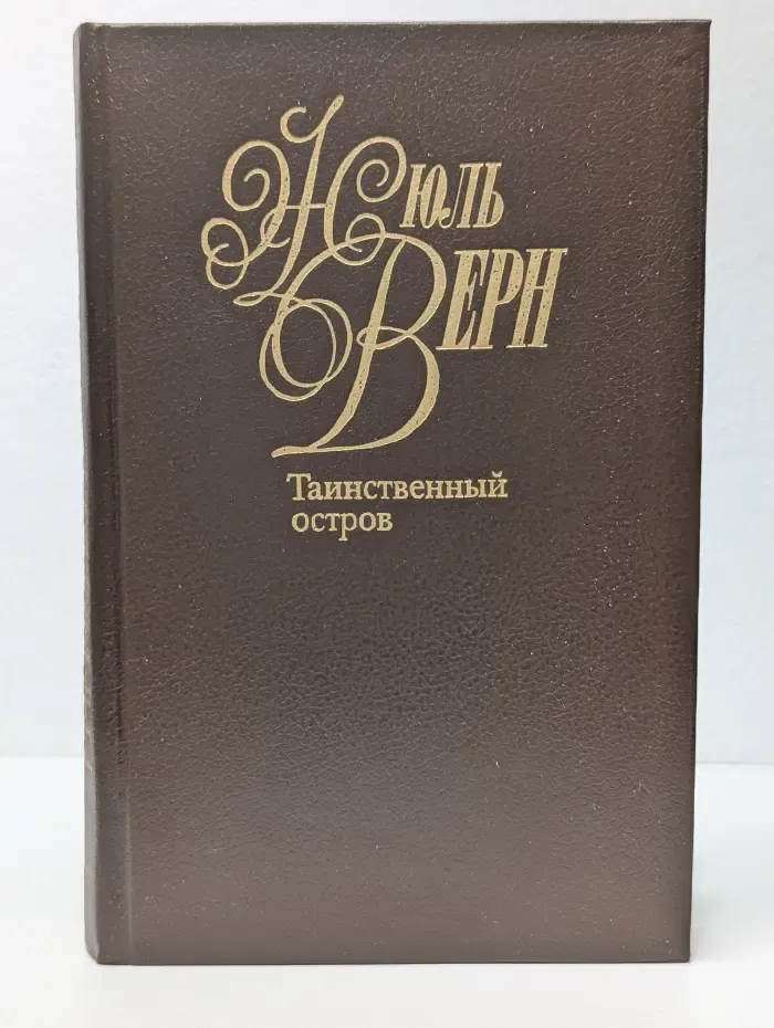 Таинственный остров