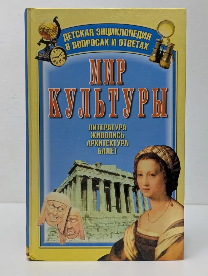 Детская энциклопедия в вопросах и ответах. Мир культуры. Литература, живопись, архитектура, балет