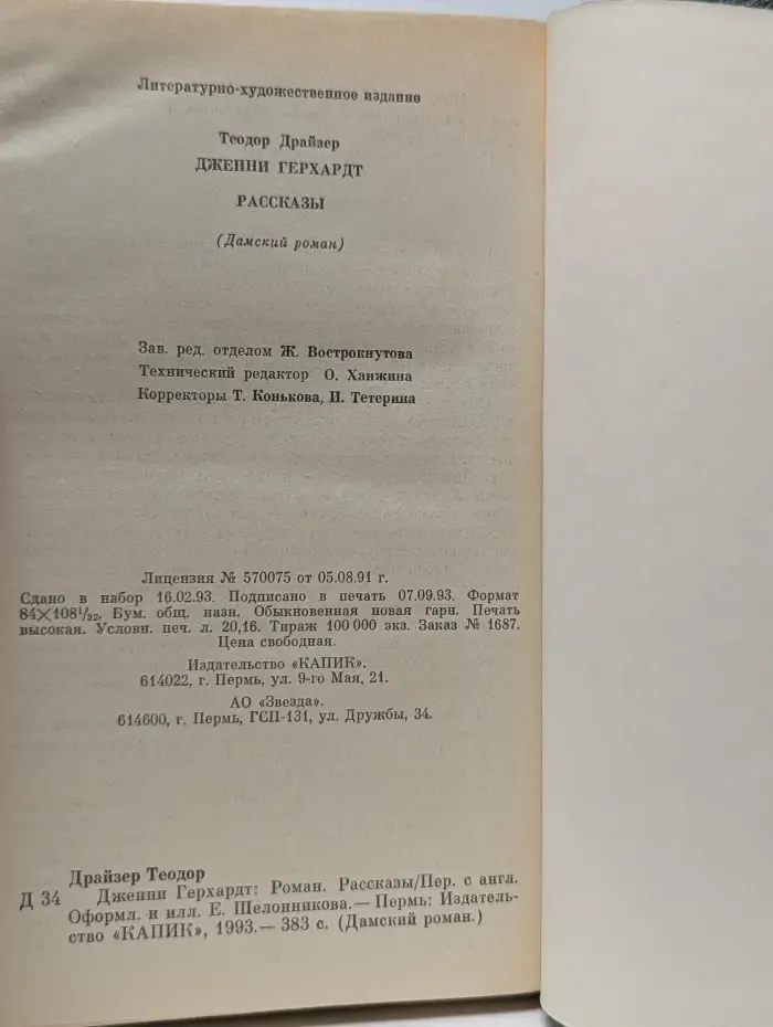 Дамский роман. Дженни Герхардт. Рассказы