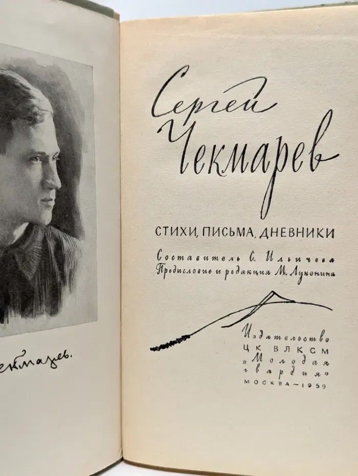 Сергей Чекмарев. Стихи, письма, дневники