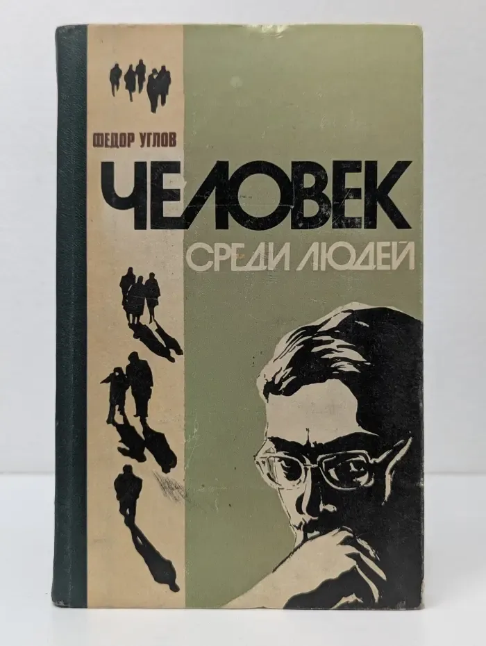 Человек среди людей