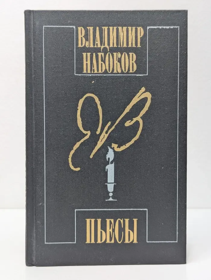 Владимир Набоков. Пьесы