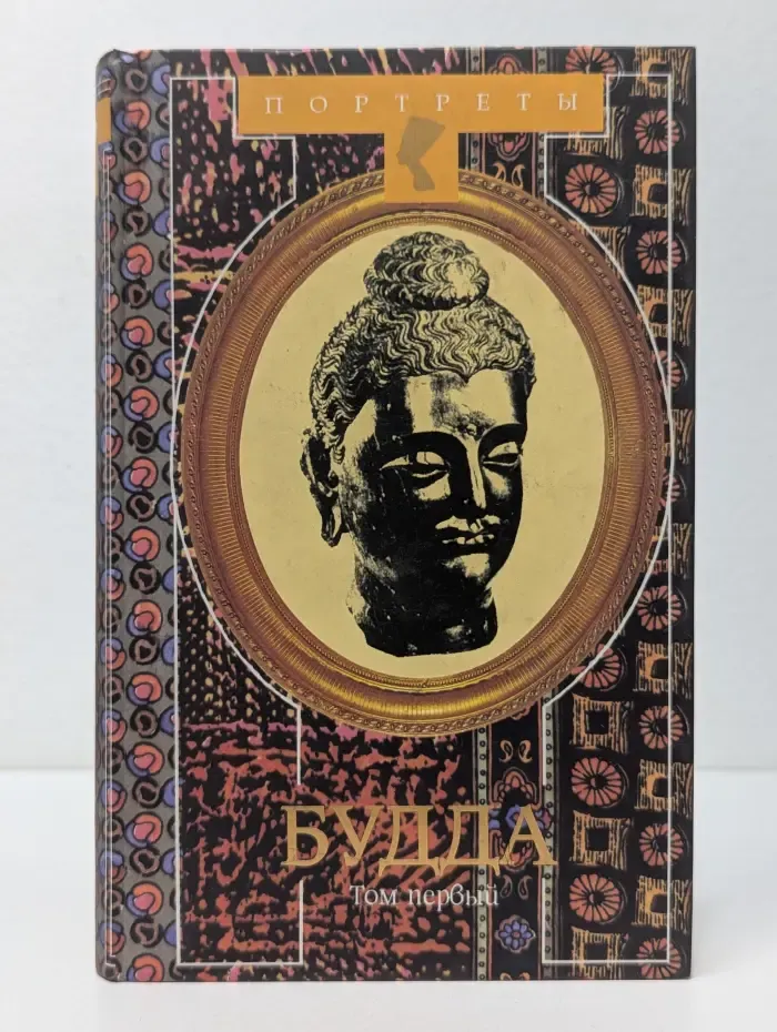 Портреты. Будда. Древний Путь. Белые облака. В 2 томах. Том 1. Книга 1-2