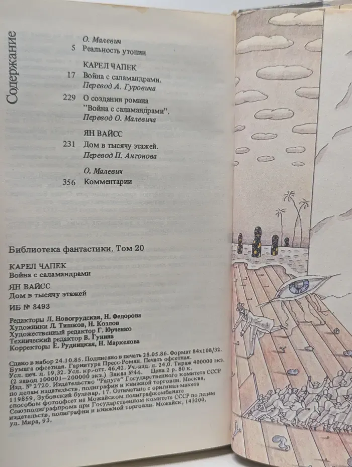 Библиотека фантастики. Том 20. Война с саламандрами. Дом в тысячу этажей