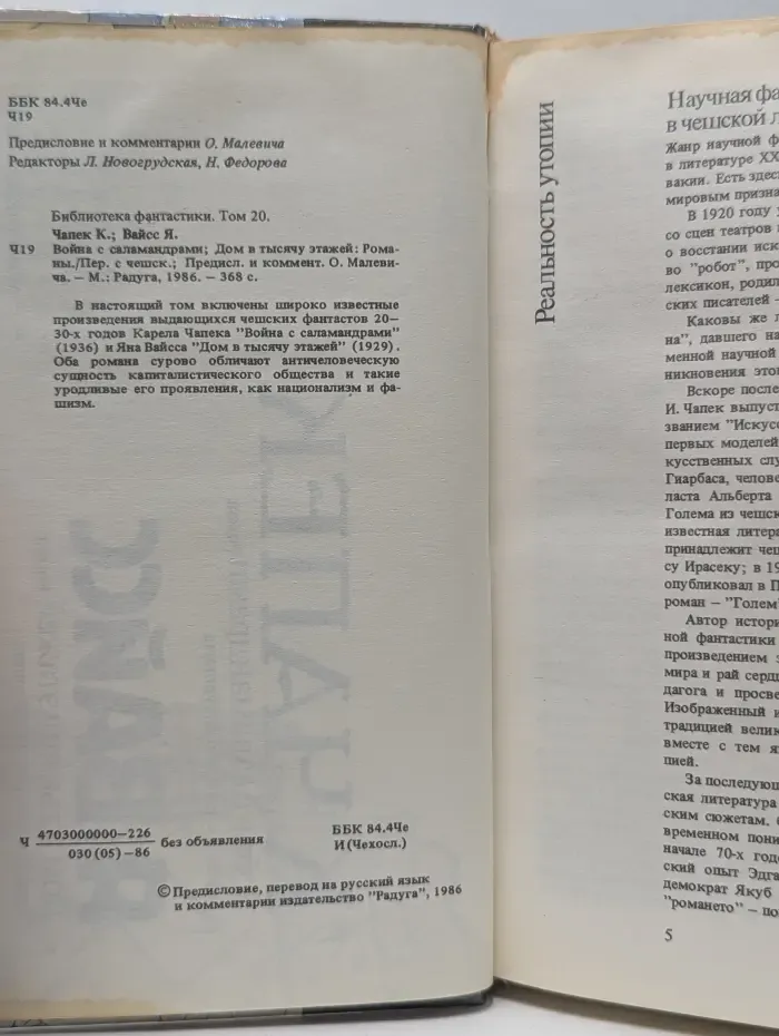 Библиотека фантастики. Том 20. Война с саламандрами. Дом в тысячу этажей