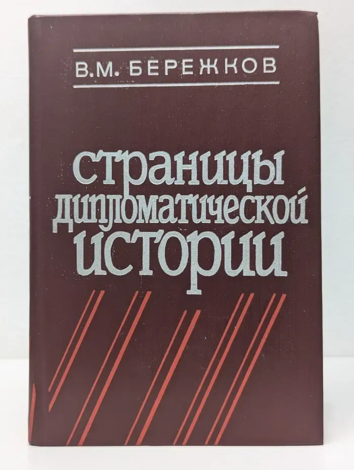 Страницы дипломатической истории