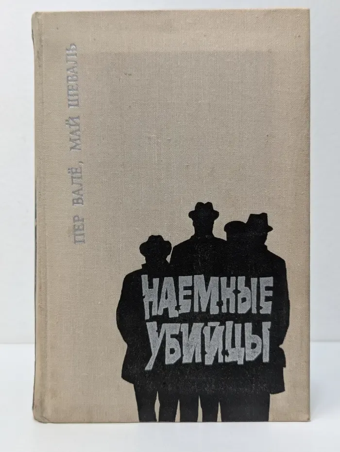 Наемные убийцы