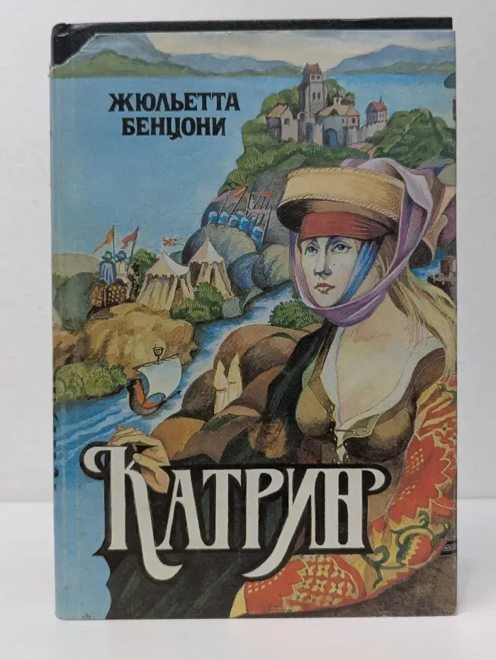 Катрин. Мера любви. Книга 7