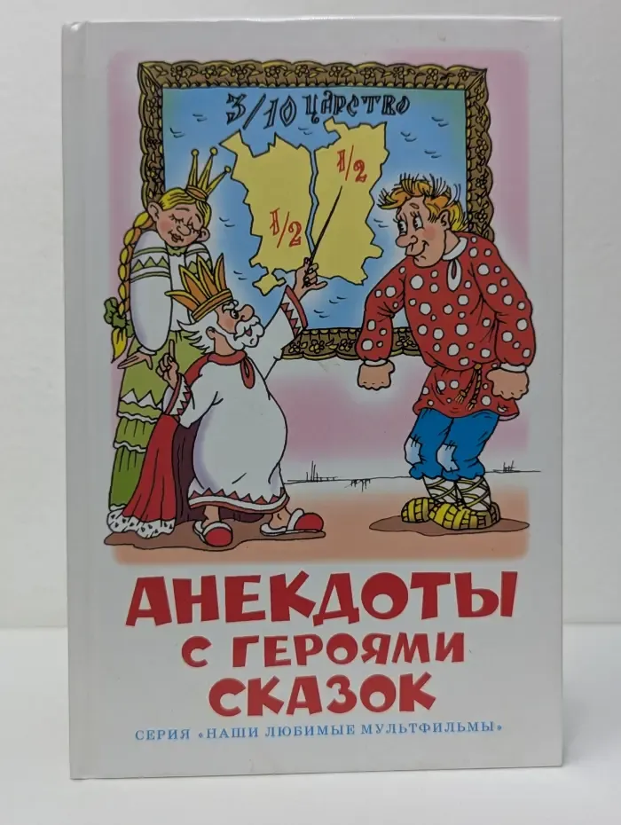 Наши любимые мультфильмы. Анекдоты с героями сказок